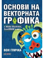 Основи на векторната графика с Adobe Illustrator, CorelDRAW и др.