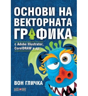 Основи на векторната графика с Adobe Illustrator, CorelDRAW и др.