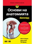 Основи на анатомията For Dummies