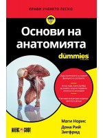 Основи на анатомията For Dummies Основи на анатомията For Dummies