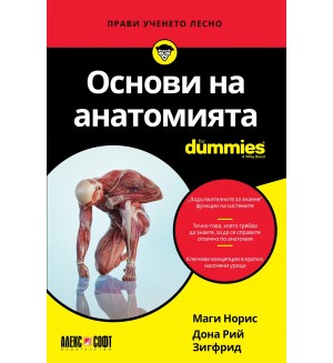 Основи на анатомията For Dummies Основи на анатомията For Dummies