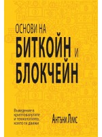 Основи на биткойн и блокчейн. Въведение в криптовалутите и технологията, която ги движи