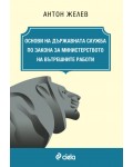 Основи на държавната служба по Закона за Министерството на вътрешните работи