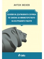 Основи на държавната служба по Закона за Министерството на вътрешните работи