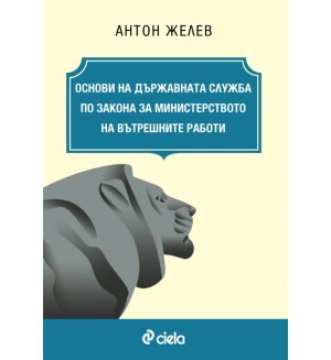 Основи на държавната служба по Закона за Министерството на вътрешните работи