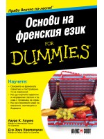 Основи на френския език For Dummies