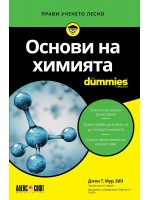 Основи на химията For Dummies