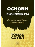 Основи на икономиката. Разумен пътеводител в икономиката