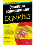 Основи на испанския език For Dummies