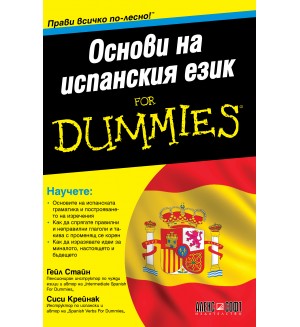 Основи на испанския език For Dummies