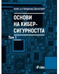 Основи на киберсигурността - том 1