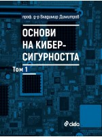 Основи на киберсигурността - том 1
