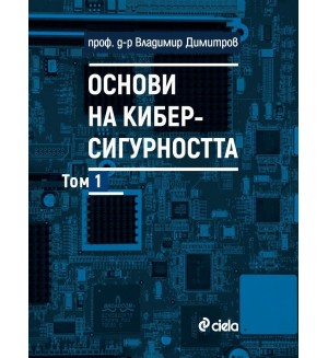 Основи на киберсигурността - том 1