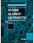 Основи на киберсигурността - том 2