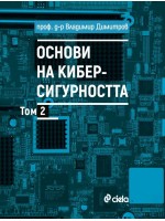 Основи на киберсигурността - том 2