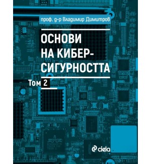 Основи на киберсигурността - том 2