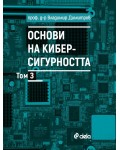 Основи на киберсигурността - том 3 Основи на киберсигурността - том 3