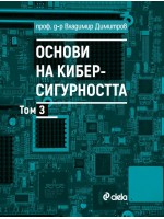 Основи на киберсигурността - том 3