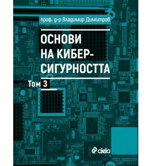 Основи на киберсигурността - том 3