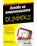 Основи на комуникацията For Dummies