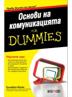 Основи на комуникацията For Dummies
