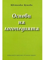 Основи на логопедията