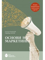 Основи на маркетинга - второ преработено издание