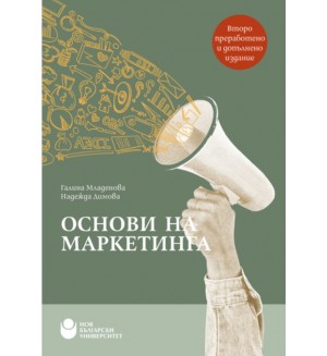 Основи на маркетинга - второ преработено издание
