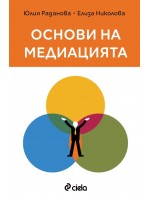 Основи на медиацията