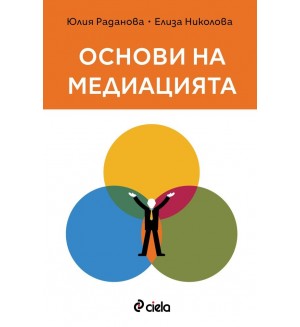 Основи на медиацията