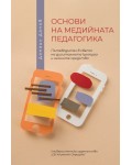 Основи на медийната педагогика