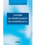 Основи на правосъдието по данъчни дел
