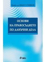 Основи на правосъдието по данъчни дел