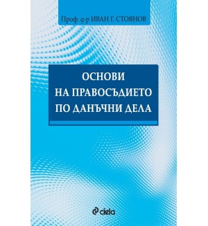 Основи на правосъдието по данъчни дел