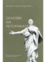 Основи на реториката