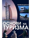 Основи на туризма