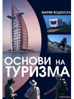 Основи на туризма