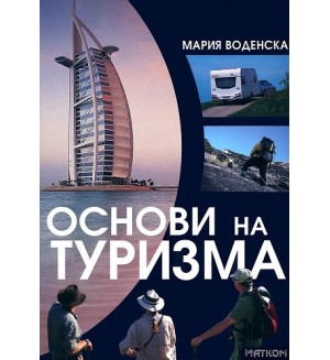 Основи на туризма