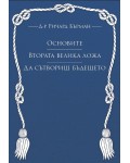 Основите. Втората Велика ложа. Да сътвориш бъдещето
