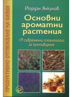 Основни ароматни растения
