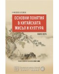 Основни понятия в китайската мисъл и култура – книга 5