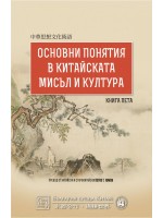 Основни понятия в китайската мисъл и култура – книга 5