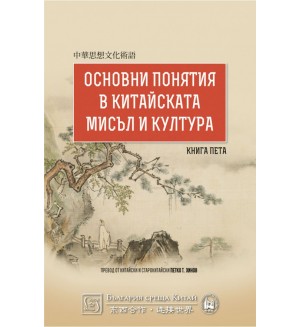 Основни понятия в китайската мисъл и култура – книга 5