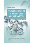 Основни понятия в китайската мисъл и култура – книга 4