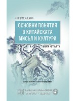 Основни понятия в китайската мисъл и култура – книга 4