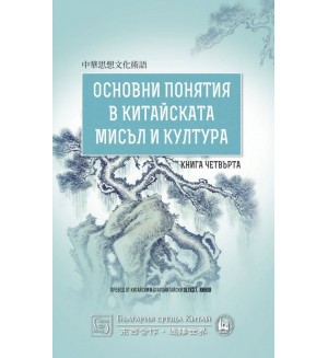 Основни понятия в китайската мисъл и култура – книга 4