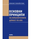 Основни принципи на изпълнителната дейност по АПК