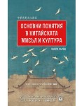 Основни понятия в китайската мисъл и култура – книга 1