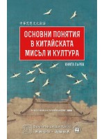 Основни понятия в китайската мисъл и култура – книга 1