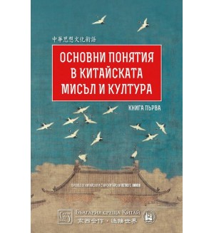 Основни понятия в китайската мисъл и култура – книга 1